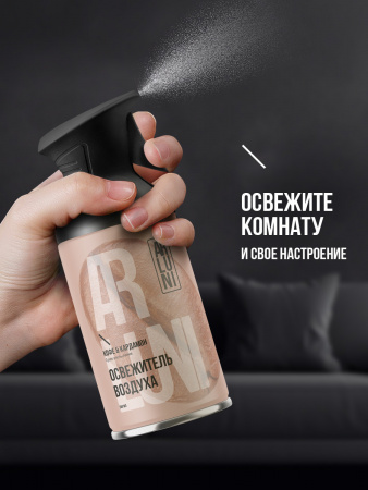 ARLUNI освежитель воздуха Ароматизация, аромат кофе и кардамона 250 мл 