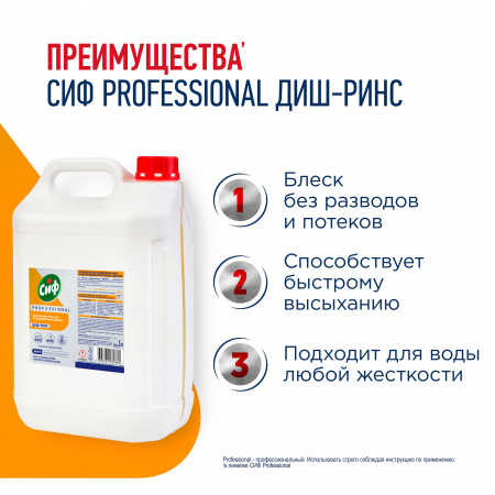 СИФ PROFESSIONAL ДИШ-РИНС ОПОЛАСКИВАТЕЛЬ ДЛЯ ПММ КОНЦЕНТРИРОВАННОЕ 2X5Л                