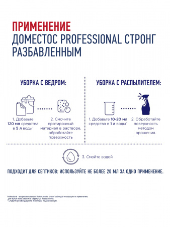 ДОМЕСТОС СТРОНГ PROFESSIONAL СРЕДСТВО  МОЮЩЕЕ ВЫСОКОКОНЦЕНТРИРОВАННОЕ ДЕЗИНФИЦИРУЮЩЕЕ  750 МЛ