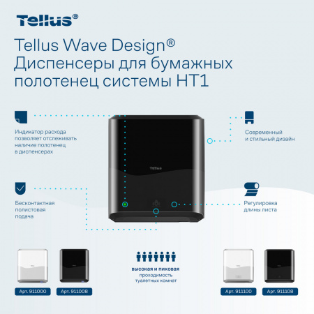 Tellus Matic Solution® диспенсер для полотенец в рулонах с сенсором, черный