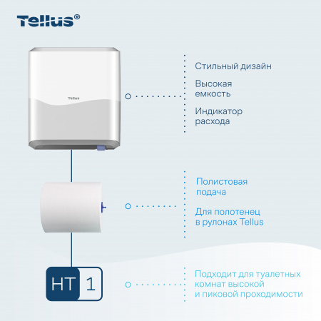 Tellus Matic Solution® диспенсер для полотенец в рулонах 