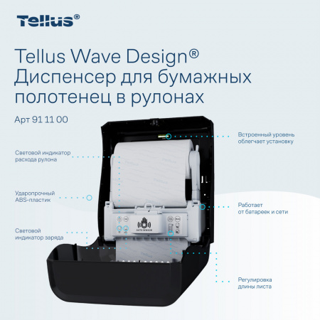 Tellus Matic Solution® диспенсер для полотенец в рулонах с сенсором, черный