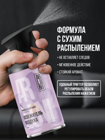 ARLUNI освежитель воздуха Ароматизация, аромат фиалка, бергамот 250 мл