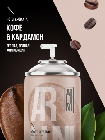 ARLUNI освежитель воздуха Ароматизация, аромат кофе, кардамон 250 мл сменный блок