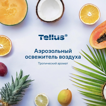 Tellus аэрозольный освежитель воздуха, тропический аромат 