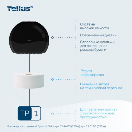 Tellus диспенсер для туалетной бумаги в Джамбо рулонах, черный