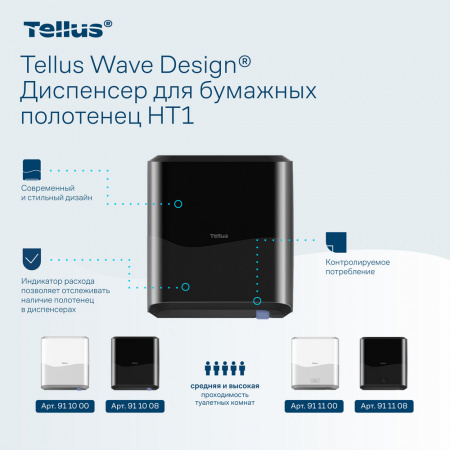 Tellus Matic Solution® диспенсер для полотенец в рулонах, черный