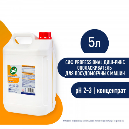 СИФ PROFESSIONAL ДИШ-РИНС ОПОЛАСКИВАТЕЛЬ ДЛЯ ПММ КОНЦЕНТРИРОВАННОЕ 2X5Л                