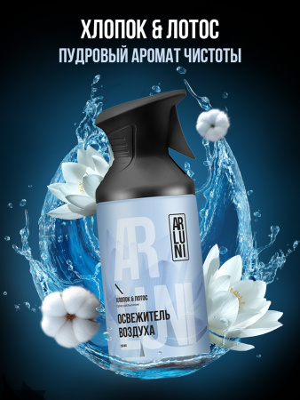 ARLUNI Освежитель воздуха Хлопок и Лотос в формате сухого распыления 12Х250МЛ
