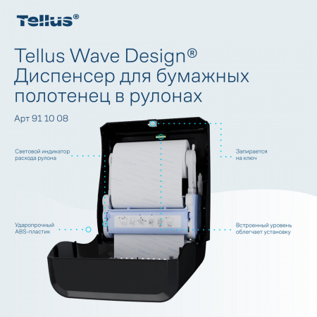Tellus Matic Solution® диспенсер для полотенец в рулонах, черный